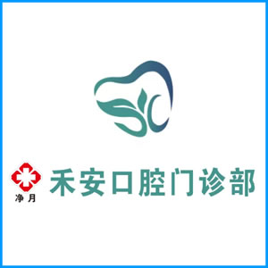阳泉市|净月禾安口腔门诊