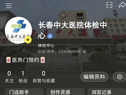 阳泉市|长春人注意！长春中大医院小红书本地团购开通
