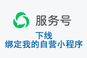 阳泉市|公众平台于2026 年 6 月 15 日下线-绑定我的自营小程序