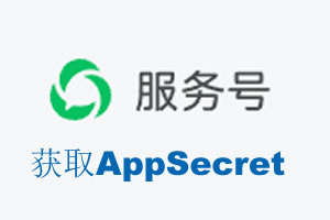 阳泉市|如何获取微信服务号AppSecret公众号AppSecret