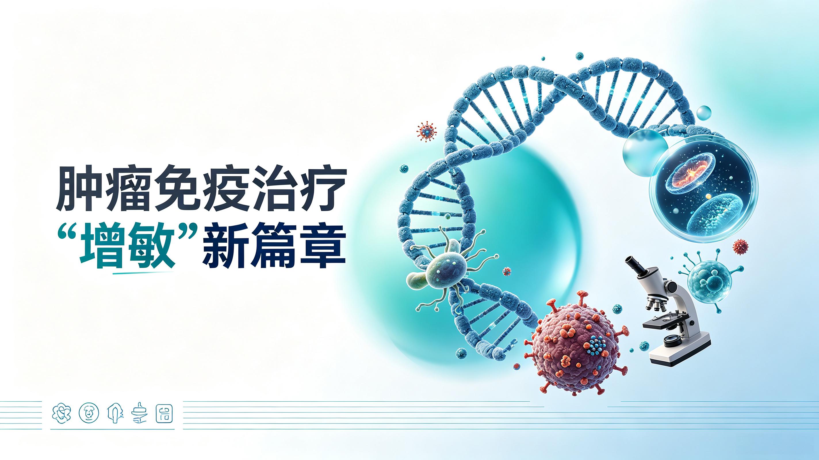 阳泉市|第2期 肠道菌群移植：开启肿瘤免疫治疗“增敏”新篇章